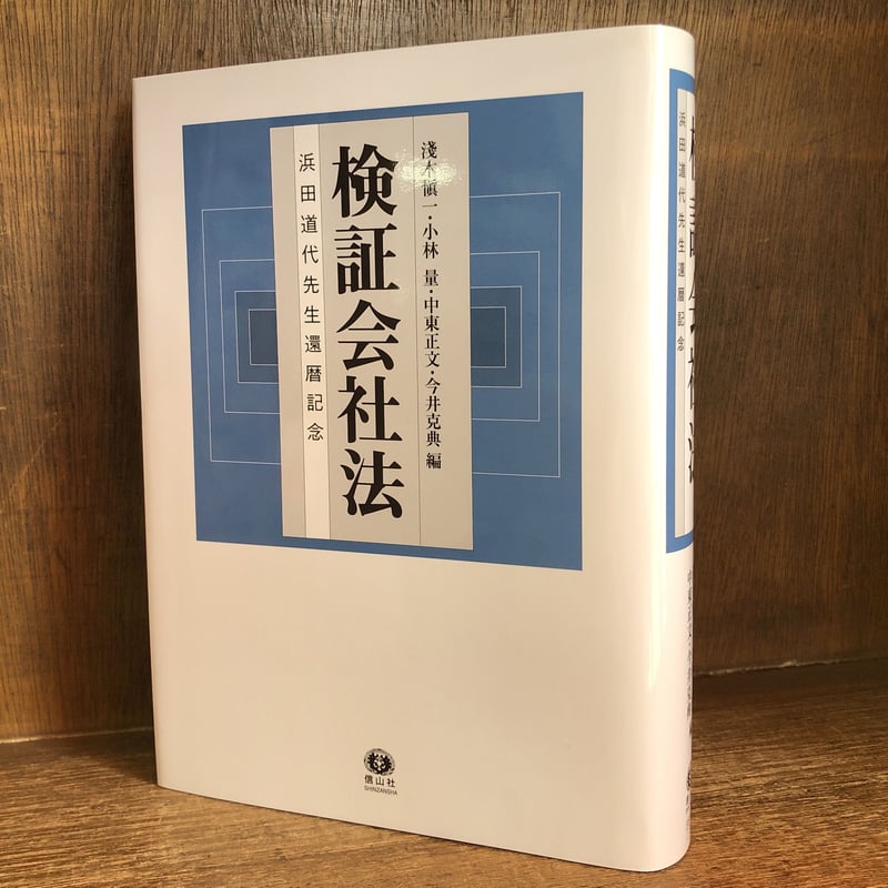 検証会社法 | 古本おんらいんSTORE 金修堂書店