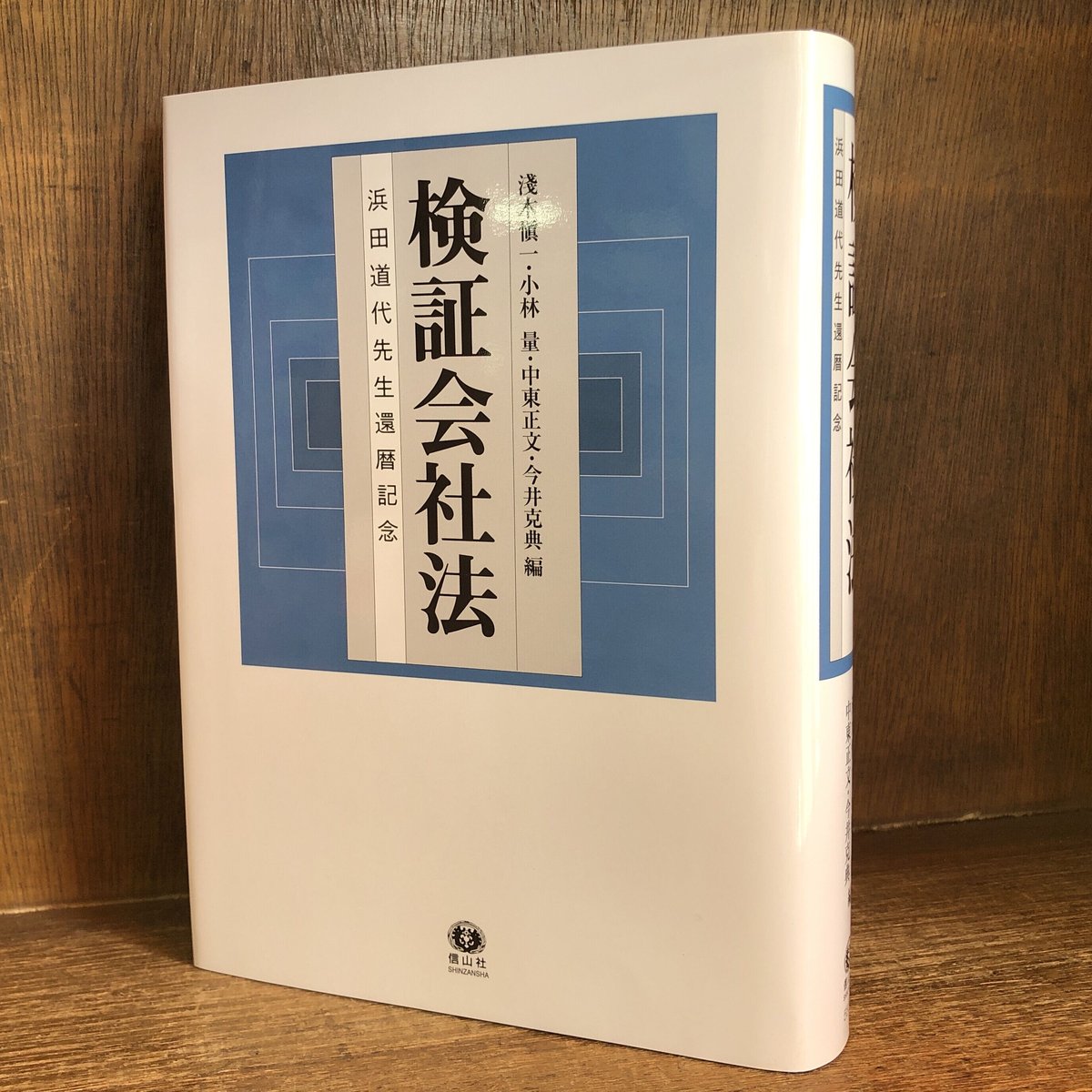 検証会社法 | 古本おんらいんSTORE 金修堂書店