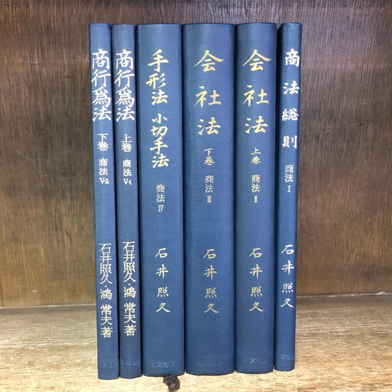 商法総則 会社法 上・下巻 手形法 小切手法 商行為法 上・下巻《商法Ⅰ
