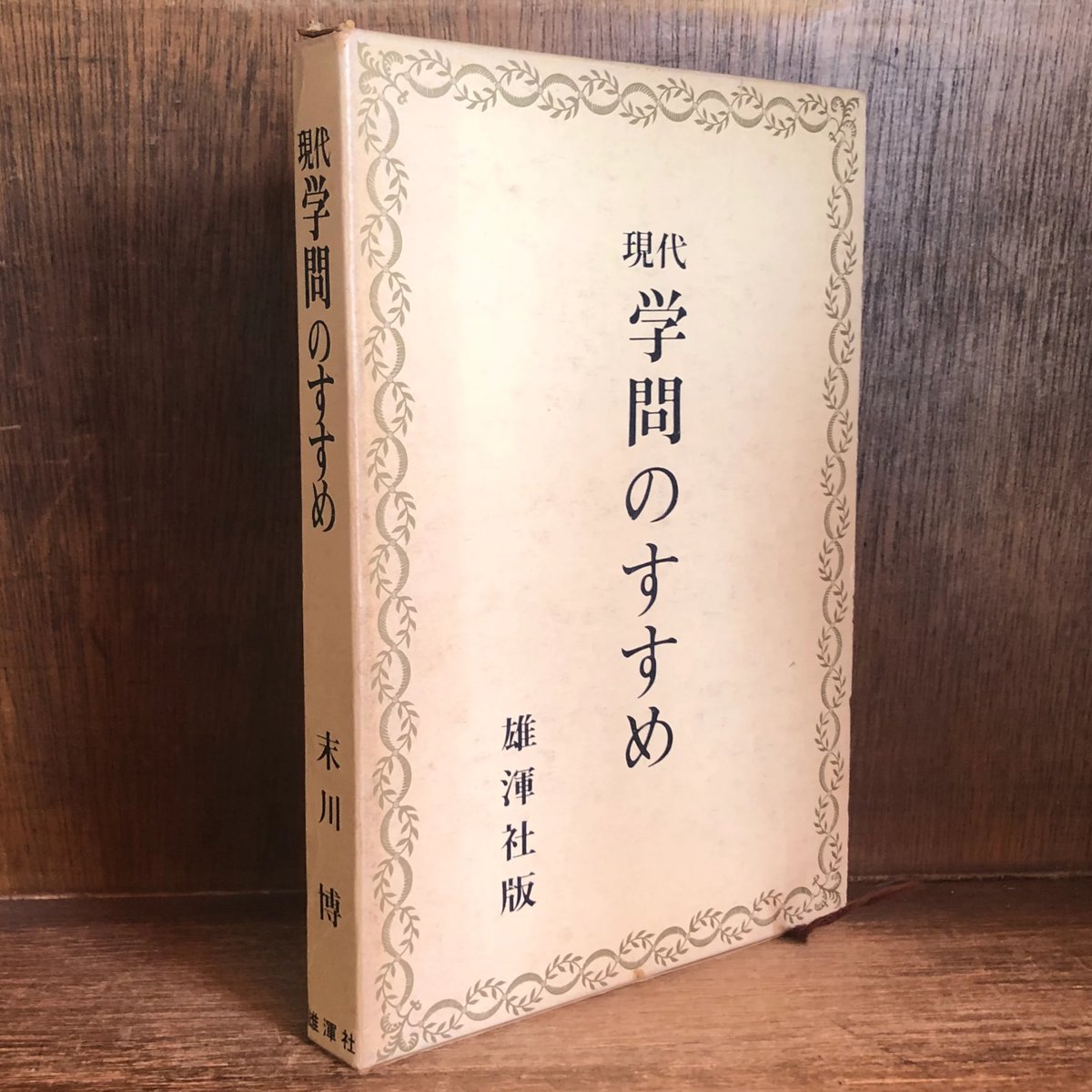 現代学問のすすめ (1971年) 現代 学問のすすめ | 古本おんらいんSTORE 金修堂書店