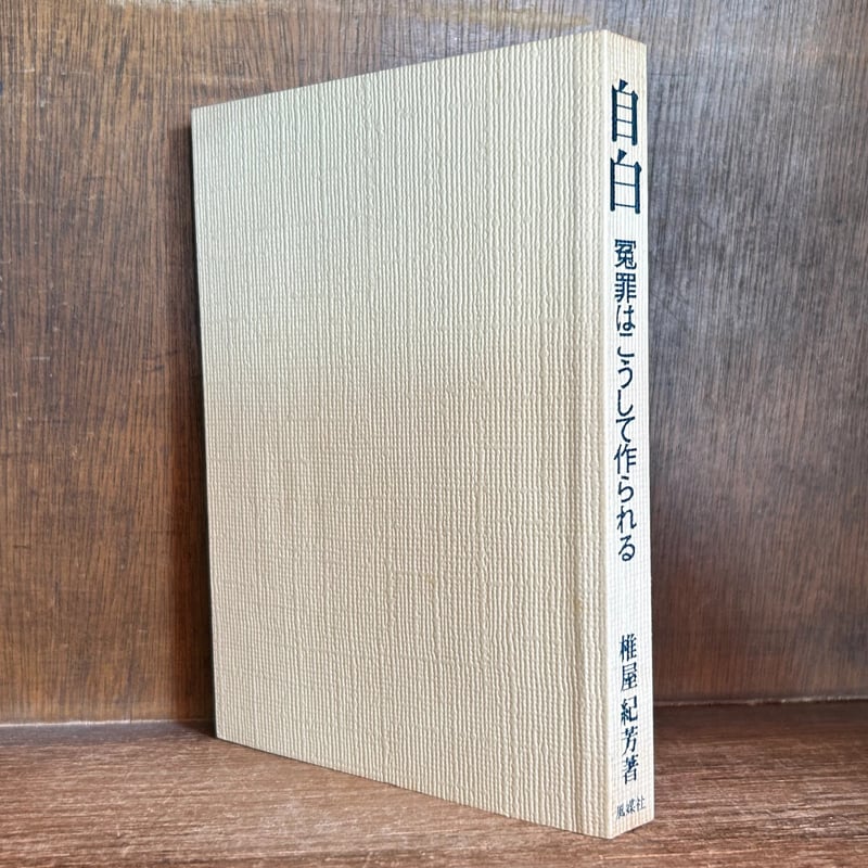 自白 冤罪はこうして作られる | 古本おんらいんSTORE 金修堂書店