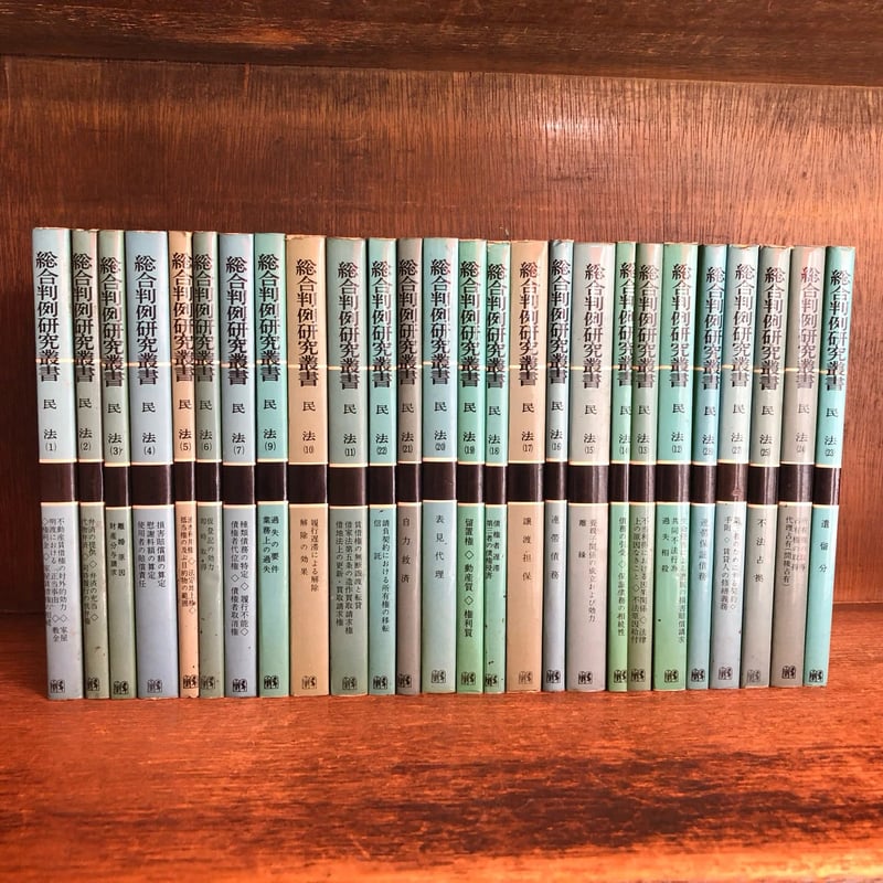 総合判例研究叢書 民法 第1～28巻 ※第8・26巻欠《全26冊》 | 古本おん