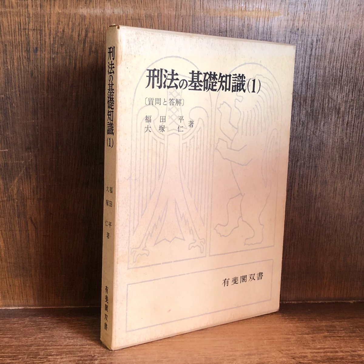 刑法の基礎知識 1 《有斐閣双書》 | 古本おんらいんSTORE 金修堂書店