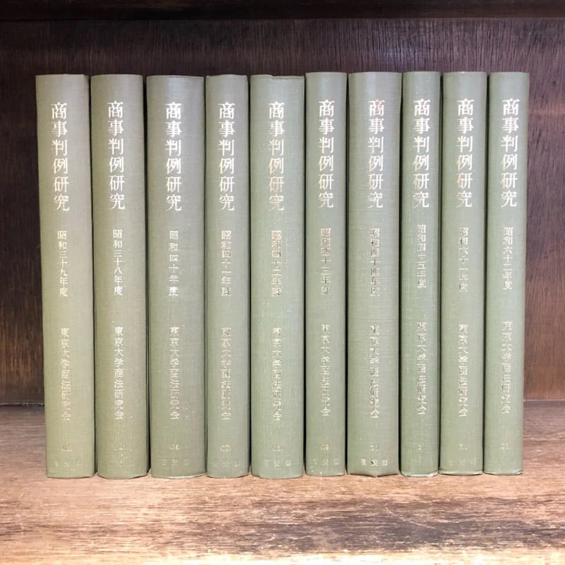 商事判例研究 1巻～21巻 37・38巻（昭25年～昭45年度 61・62年度）※5