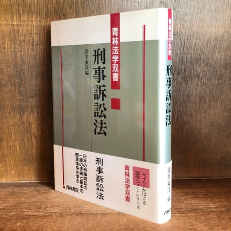 【中古】 刑事訴訟法/青林書院/渥美東洋 中古】 刑事訴訟法/青林書院/渥美東洋 刑事訴訟法 (青林法学双書)
