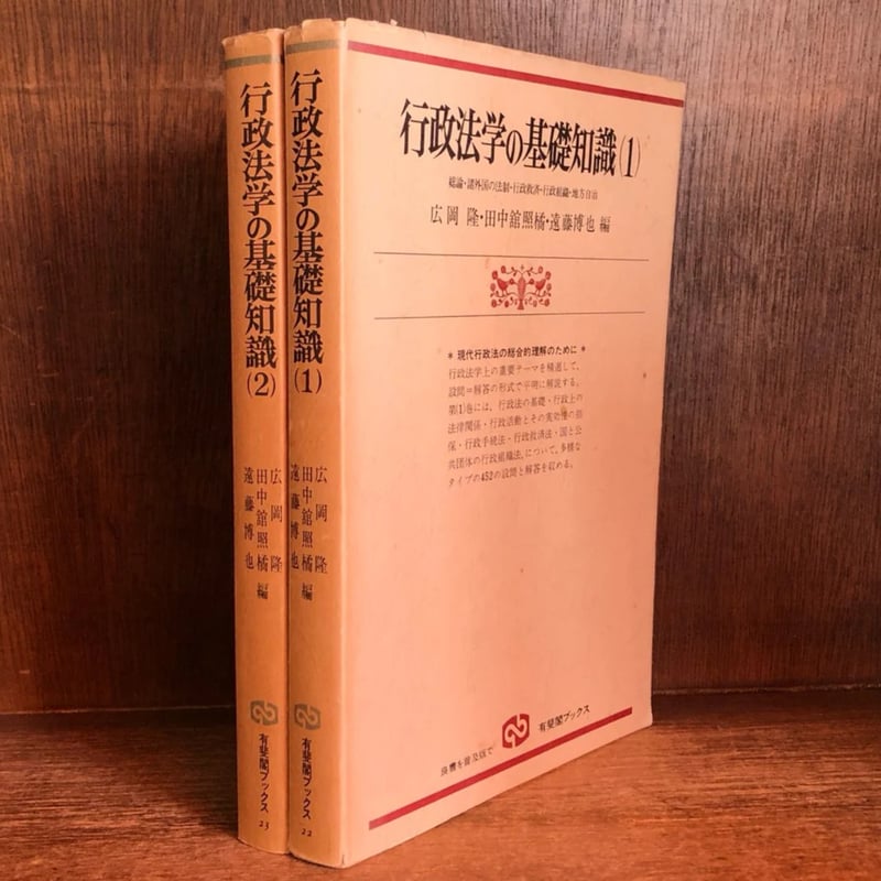 行政法学の基礎知識 第1・2巻《有斐閣ブックス22・23》 《全2巻揃