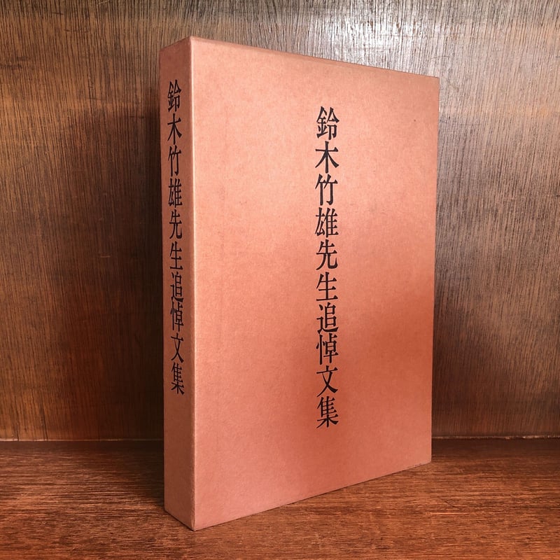 鈴木竹雄先生追悼文集 | 古本おんらいんSTORE 金修堂書店