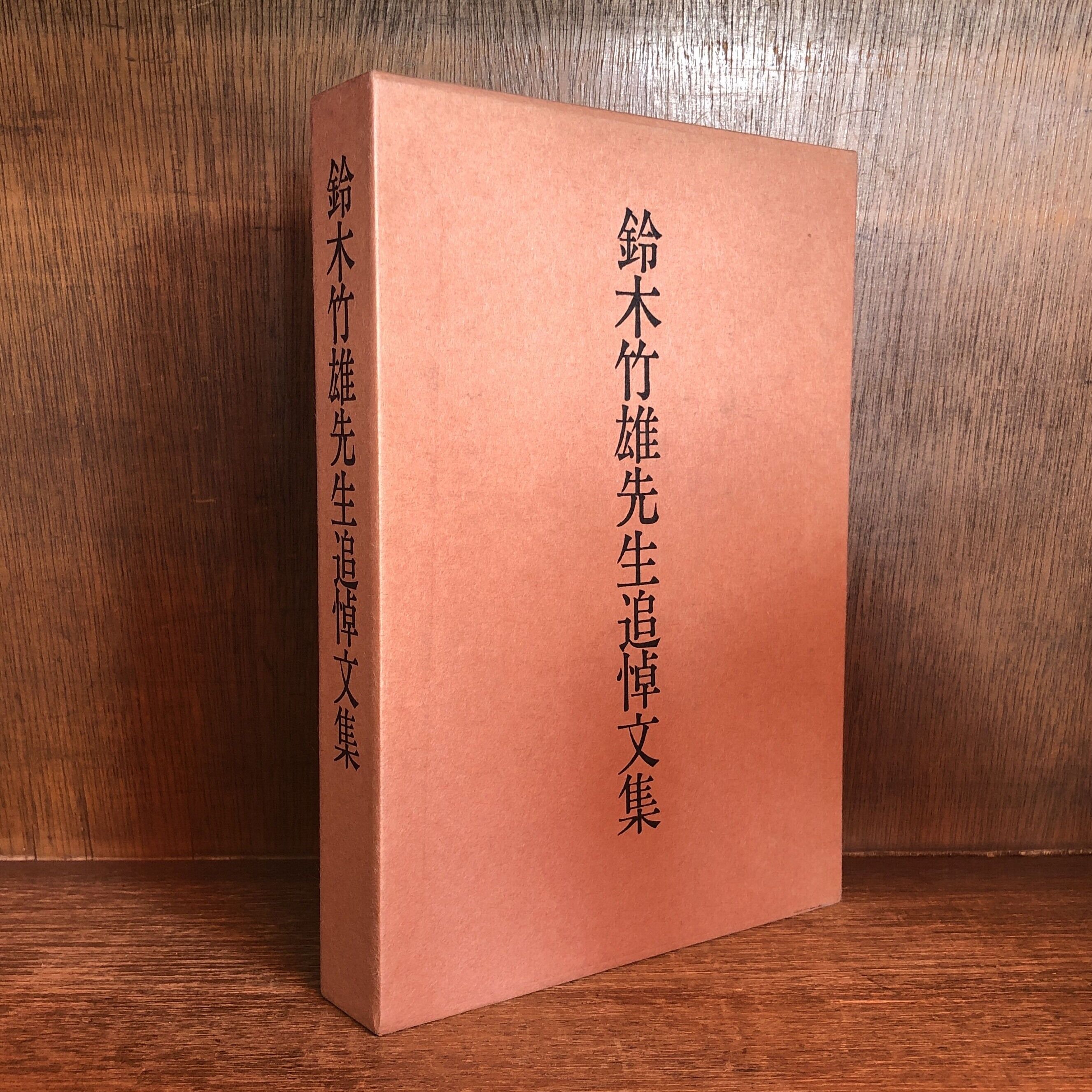民事法学への挑戦と新たな構築 : 鈴木禄弥先生追悼論集 鈴木竹雄先生追悼文集 | 古本おんらいんSTORE 金修堂書店