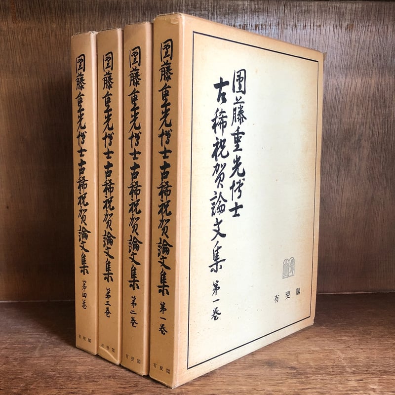 団藤重光博士古稀祝賀論文集 第1～4巻 ※第5巻(外国篇)欠《全4冊 