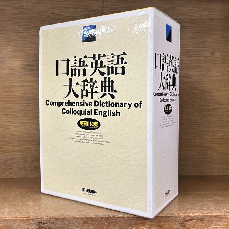 口語英語大辞典 口語英語大辞典: 英和/和英 |本 | 通販 | Amazon