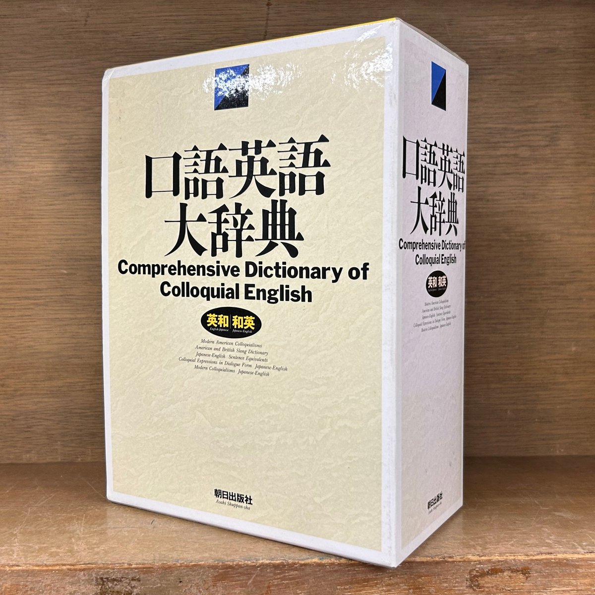 口語英語大辞典 《英和/和英》 | 古本おんらいんSTORE 金修堂書店