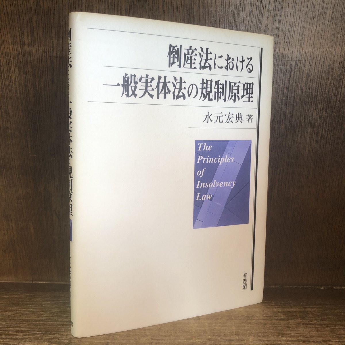 【中古】 倒産法における一般実体法の規制原理 倒産法における一般実体法の規制原理 | 古本おんらいんSTORE 金修堂書店
