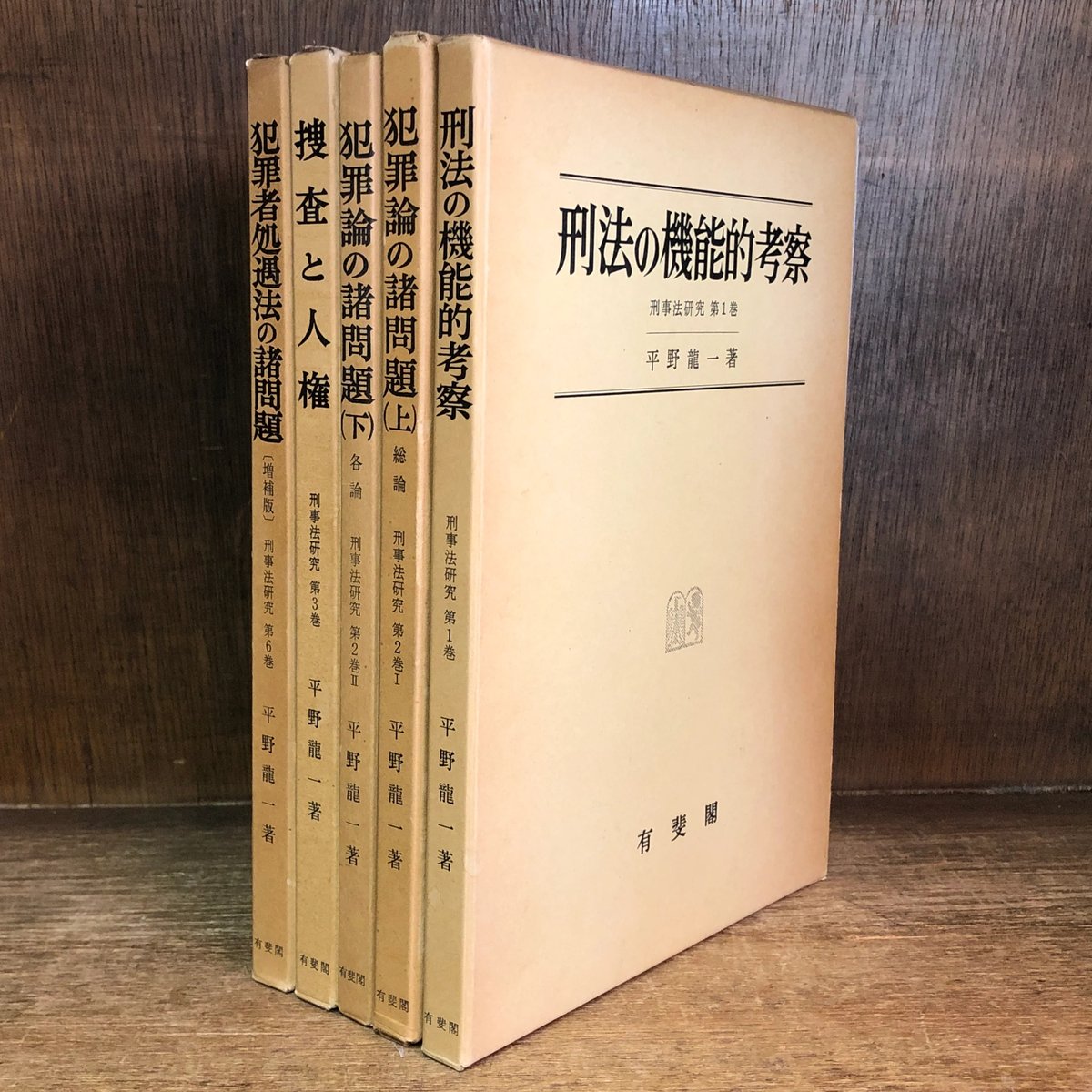 刑事法研究 第1・2Ⅰ・2Ⅱ・3・6巻(増補版) ※第4・5巻・最終巻欠《全5 