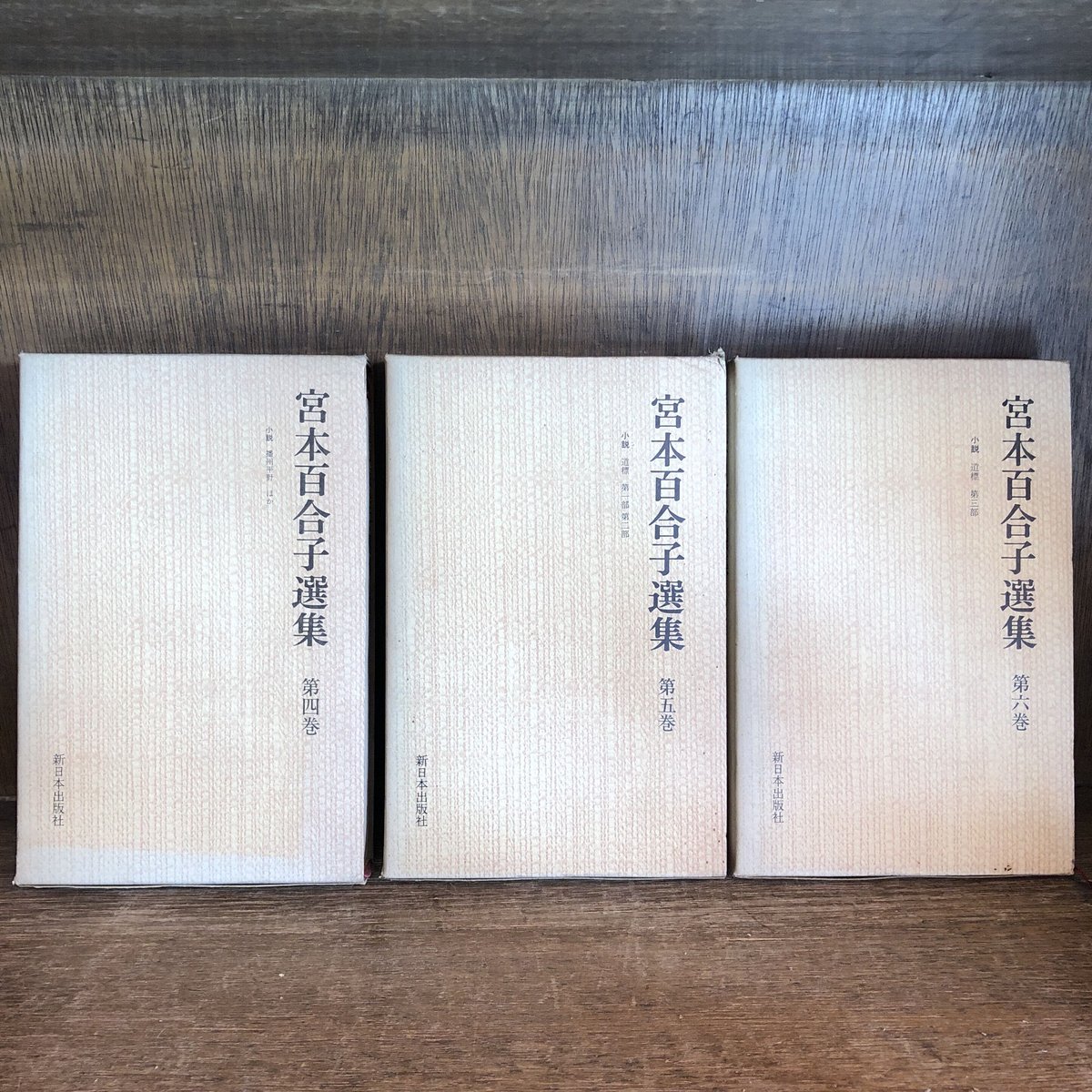 宮本百合子全集（1～25/別巻1～2/補巻1～2/ 補遺/別冊/31巻揃