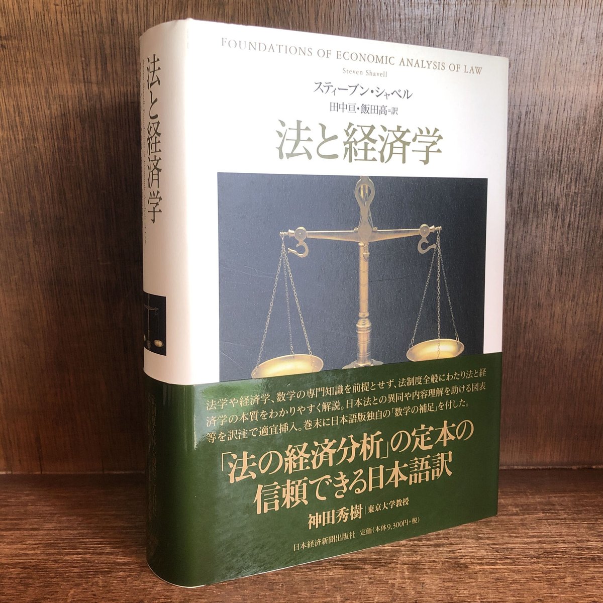 法と経済学 | 古本おんらいんSTORE 金修堂書店