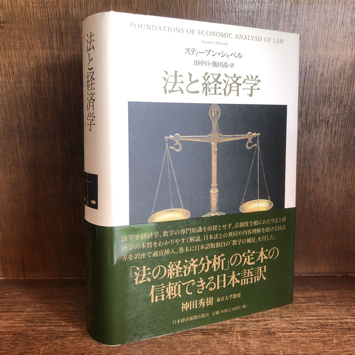 法と経済学 スティーブン・シェーヴル 法と経済学 / スティーブン・シャベル【著】/田中亘【訳】/飯田