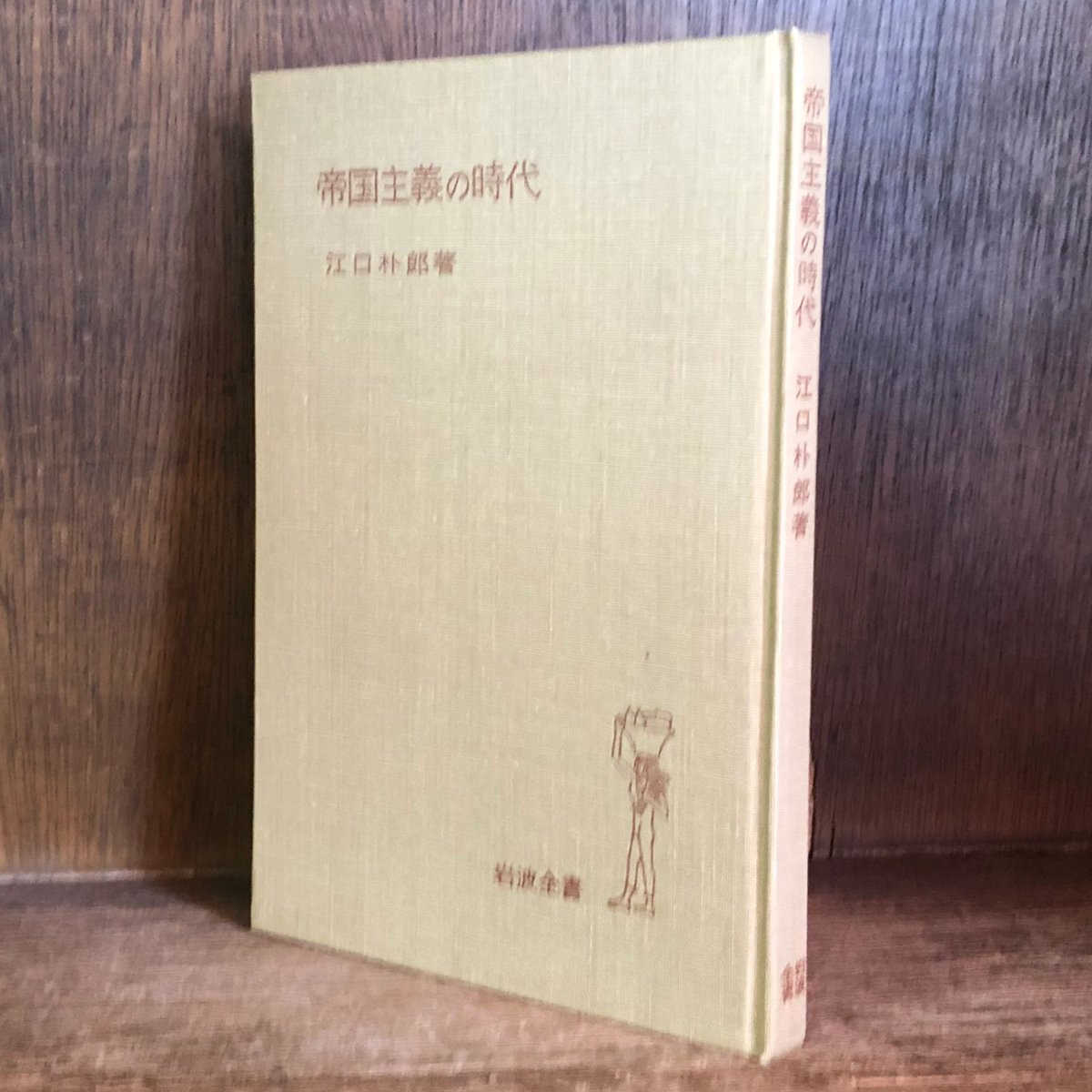 【中古】 総動員帝国 満洲と戦時帝国主義の文化/岩波書店/ルイーズ・ヤング 中古】 総動員帝国 満洲と戦時帝国主義の文化/岩波書店/ルイーズ