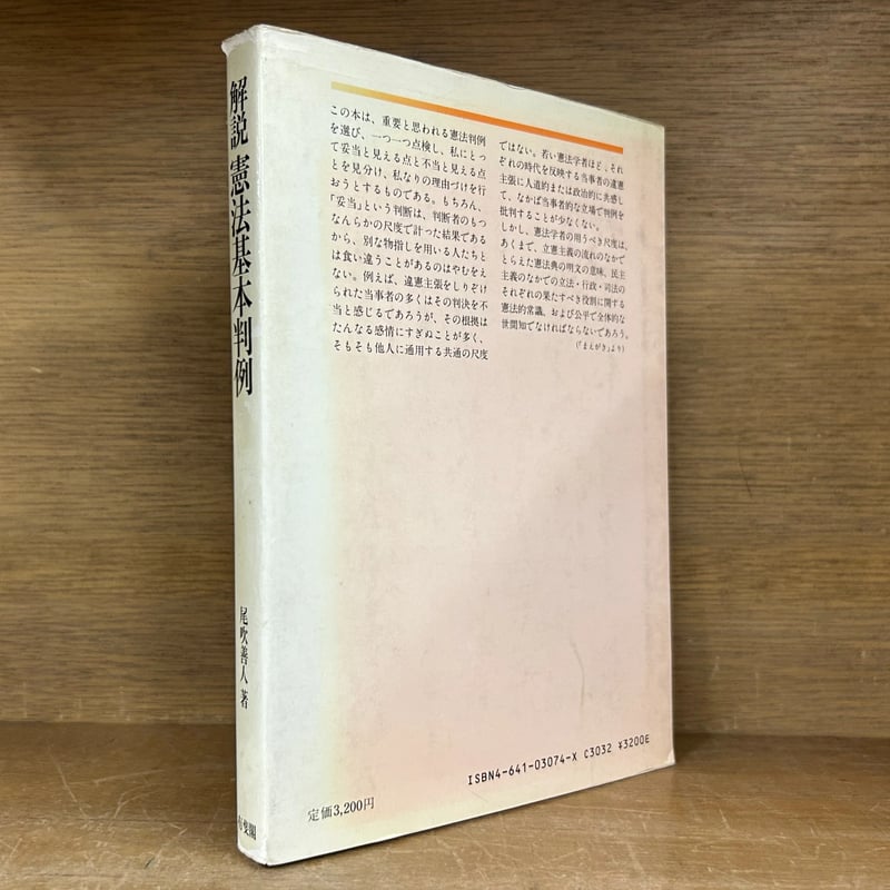 解説 憲法基本判例 | 古本おんらいんSTORE 金修堂書店
