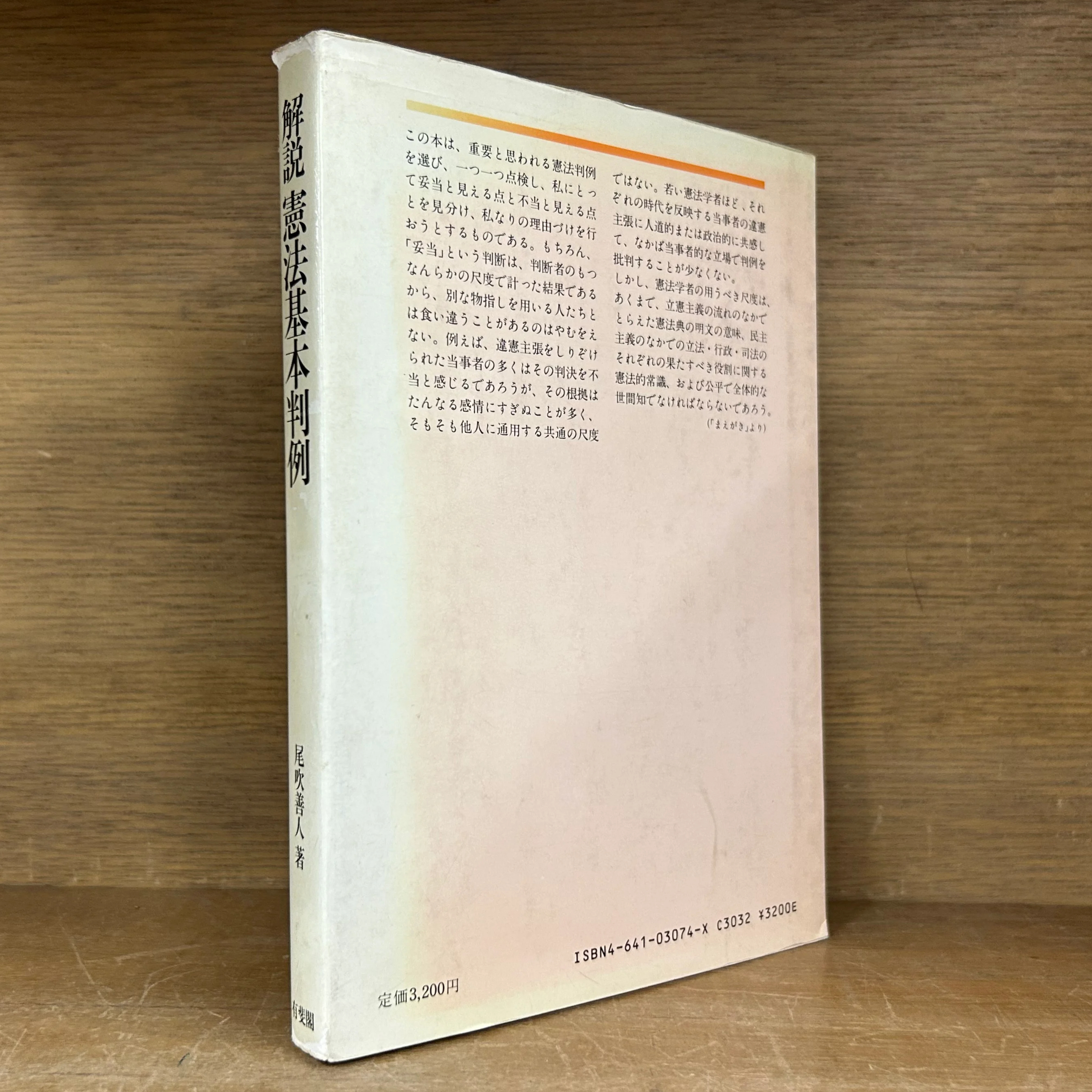 日本憲法 学説と判例 尾吹善人著 解説 憲法基本判例 | 古本おんらいんSTORE 金修堂書店