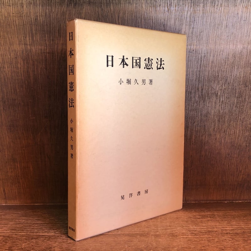 日本国憲法 | 古本おんらいんSTORE 金修堂書店