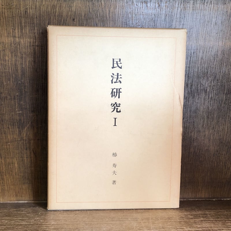 民法研究 Ⅰ・Ⅱ《全2冊揃》 | 古本おんらいんSTORE 金修堂書店 民法研究 Ⅰ・Ⅱ《全2冊揃》 | 古本おんらいんSTORE 金修堂書店