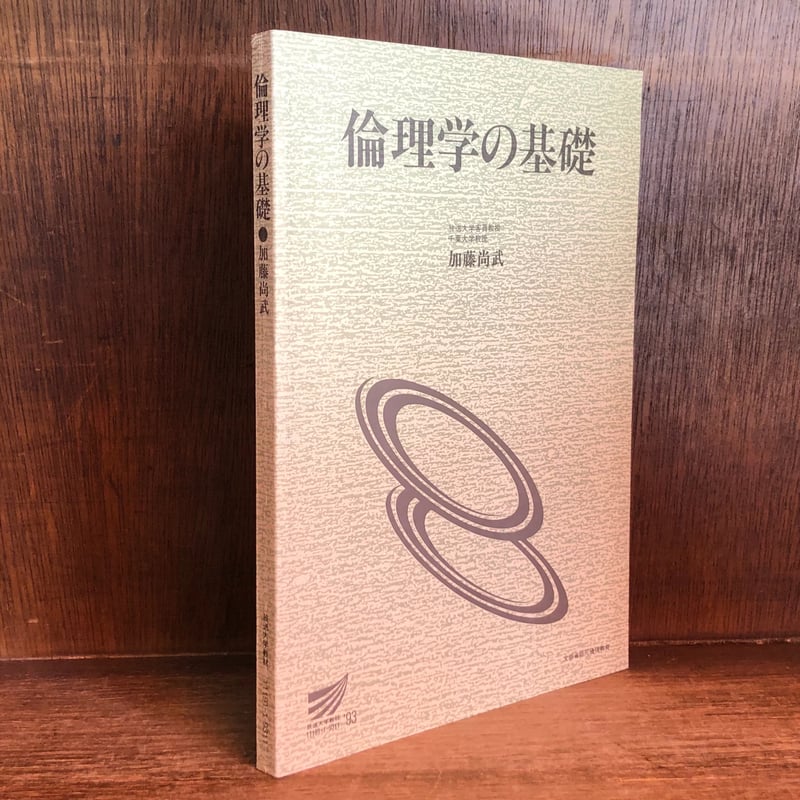 倫理学の基礎《放送大学教材 010》 | 古本おんらいんSTORE 金修堂書店