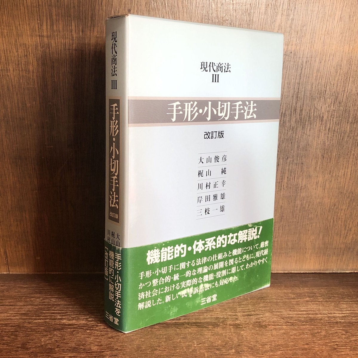 手形・小切手法《改訂版》《現代商法Ⅲ》 | 古本おんらいんSTORE 手形・小切手法《改訂版》《現代商法Ⅲ》 | 古本おんらいんSTORE