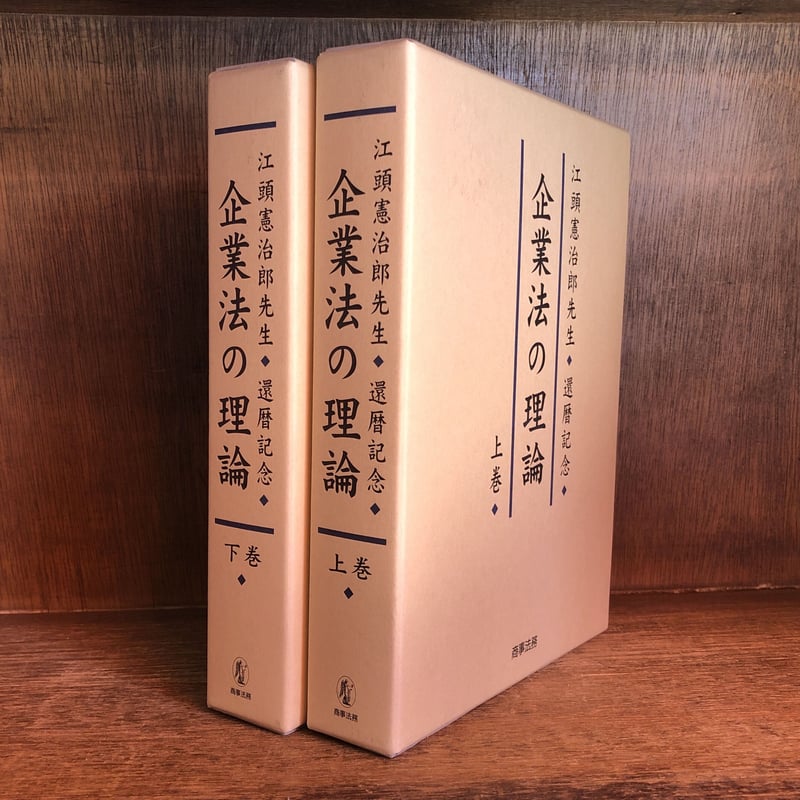 企業法の理論 上・下巻 ※再入荷待ち1名様 | 古本おんらいんSTORE