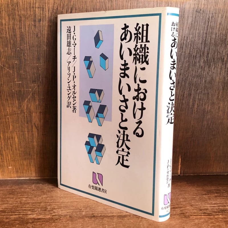 組織におけるあいまいさと決定《有斐閣選書R》 | 古本おんらいんSTORE