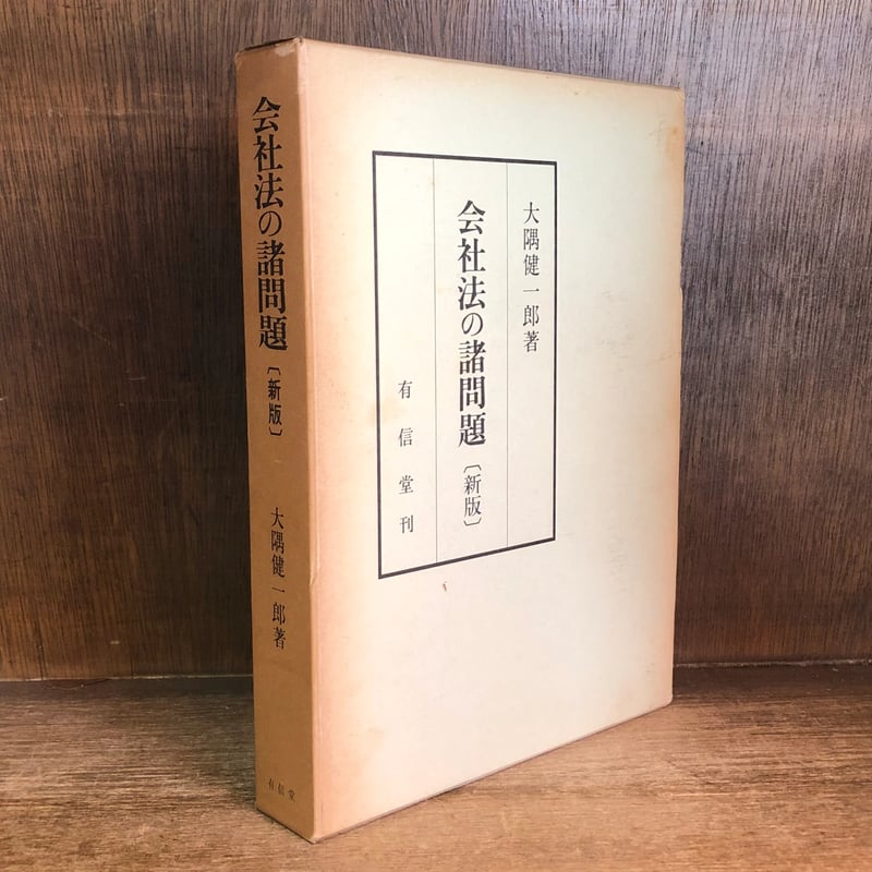 会社法の諸問題《新版》 | 古本おんらいんSTORE 金修堂書店 会社法の諸問題《新版》 | 古本おんらいんSTORE 金修堂書店
