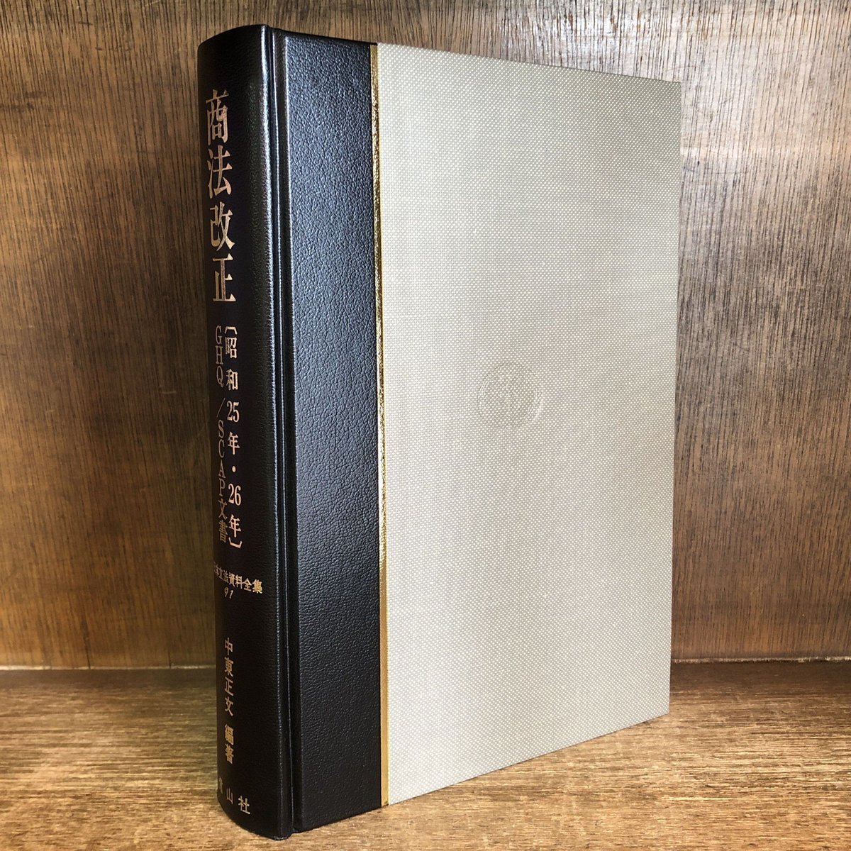商法改正（昭和25年・26年）GHQ／SCAP文書《 日本立法資料全集 91》 | 古本おんら...