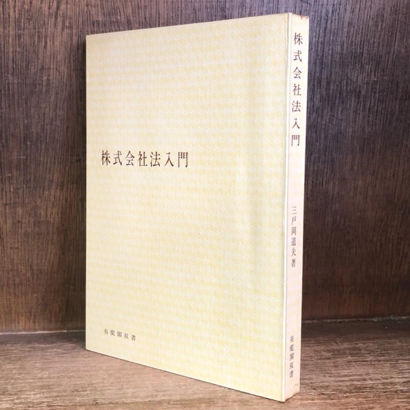 株式会社法入門 三戸道夫著　✿2 株式会社法入門《有斐閣双書》 | 古本おんらいんSTORE 金修堂書店