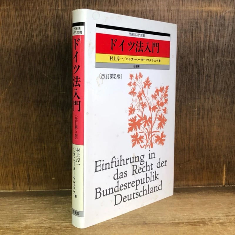ドイツ法入門《改訂第5版》《外国法入門双書》 | 古本おんらいんSTORE