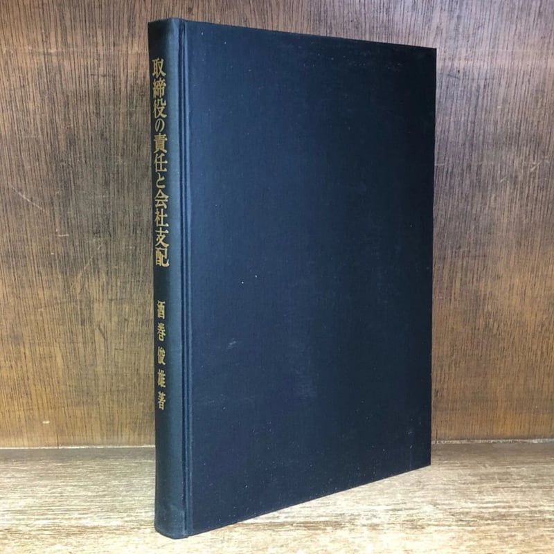 会社法   /青林書院/酒巻俊雄（単行本）