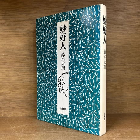 鈴木大拙 | STORES