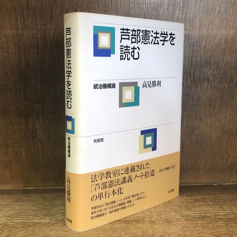 芦部憲法学を読む 統治機構論 | 古本おんらいんSTORE 金修堂書店