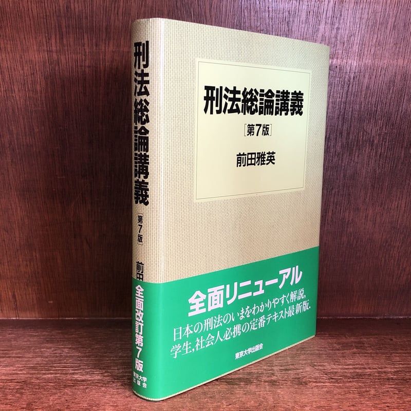刑法総論講義 《第7版》 | 古本おんらいんSTORE 金修堂書店