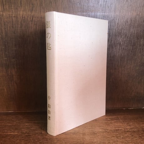 オ*メ様 中勘助全集 全巻 17冊 揃い 月報付き　函入り　セット まとめ売り オ*メ様 中勘助全集 全巻 17冊 揃い 月報付き 函入り セット