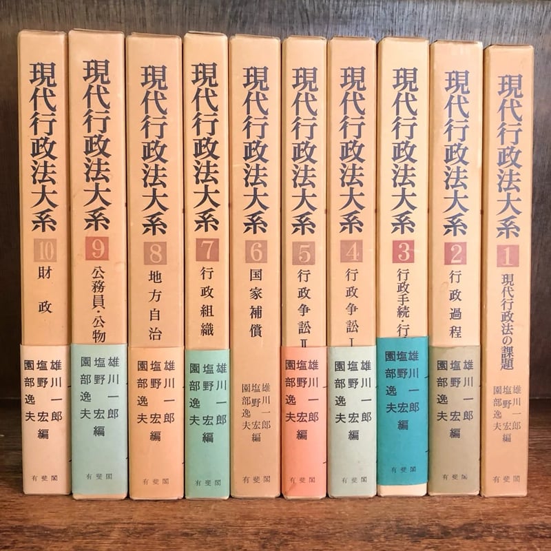 タイムセール 半額 現代行政法大系 第1巻~10巻《全10巻揃》 | 古本おんらいんSTORE 法律