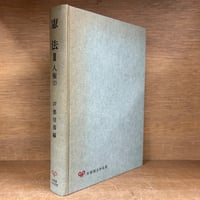刑法講義 藤木英雄　総論　各論　まとめ売り 刑法講義 《各論・総論》 《全2冊》 | 古本おんらいんSTORE