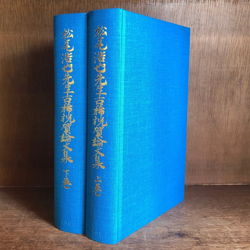 松尾浩也先生古稀祝賀論文集 上・下巻 | 古本おんらいんSTORE 松尾浩也先生古稀祝賀論文集 上・下巻 | 古本おんらいんSTORE