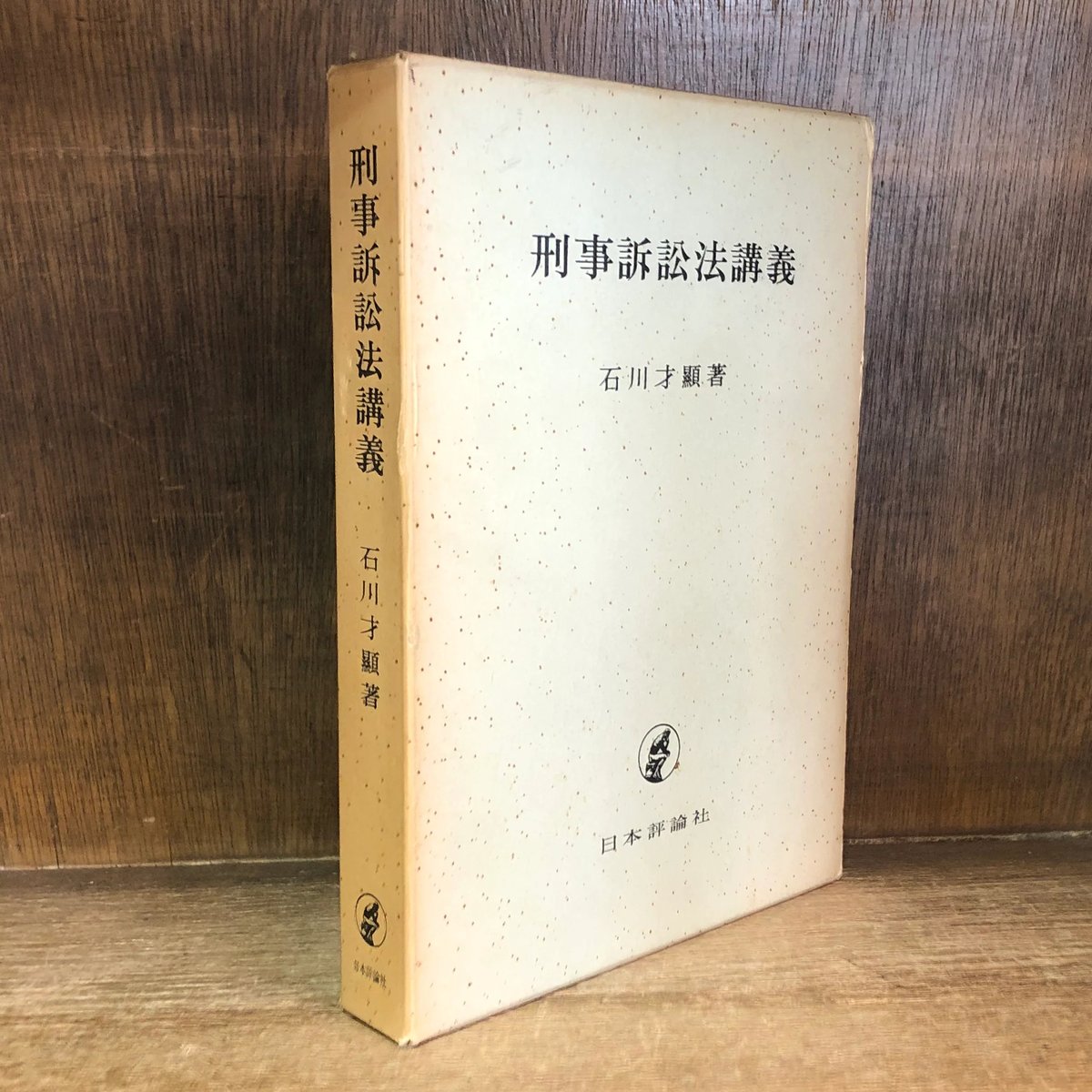 刑事訴訟法講義 | 古本おんらいんSTORE 金修堂書店