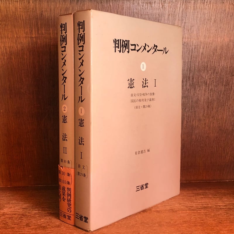 【中古】 ゼミナール憲法判例 判例コンメンタール《憲法》第1・2巻《全2冊揃》 | 古本おんらいん
