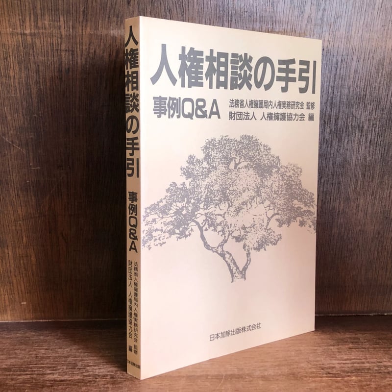 【中古】 人権相談の手引 事例Ｑ＆Ａ/日本加除出版/人権擁護協力会 人権擁護協力会 | 出版物のご案内