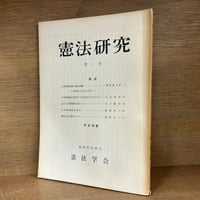 民法ノート 上巻《法学教室選書》 | 古本おんらいんSTORE 金修堂書店