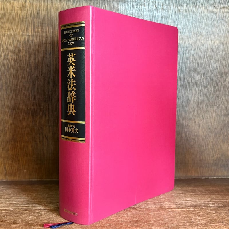 【中古本】英米法律語辞典 中古本】英米法律語辞典 英米法律語辞典 Koyama's Dictionary of