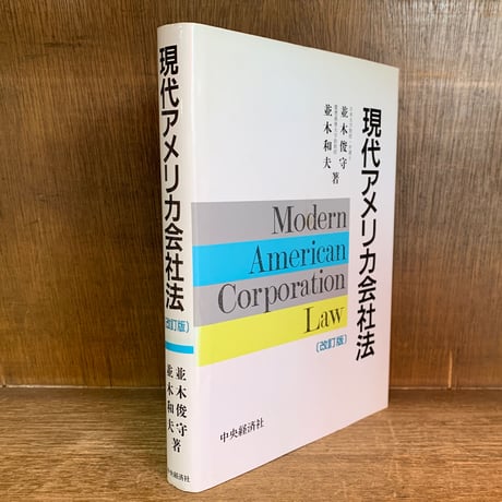 【中古】 株式会社設立の実務/中央経済社/並木俊守 ビジネス法務｜中央経済社