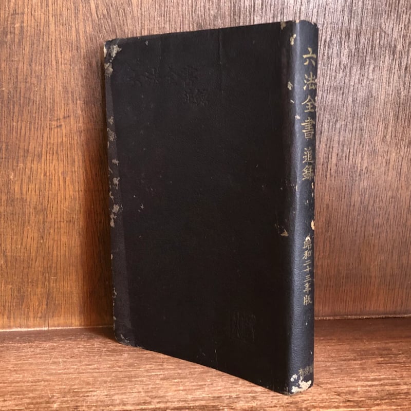 書道　出塵帖　昭和十六年 書 | 古美術ささき