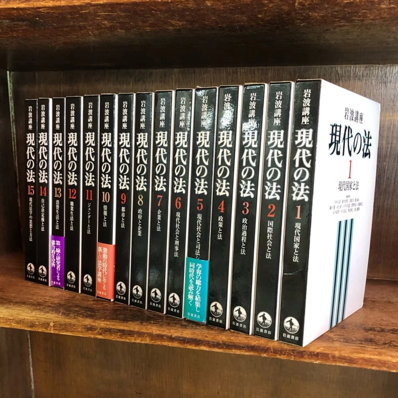 岩波講座 現代の法 全15巻