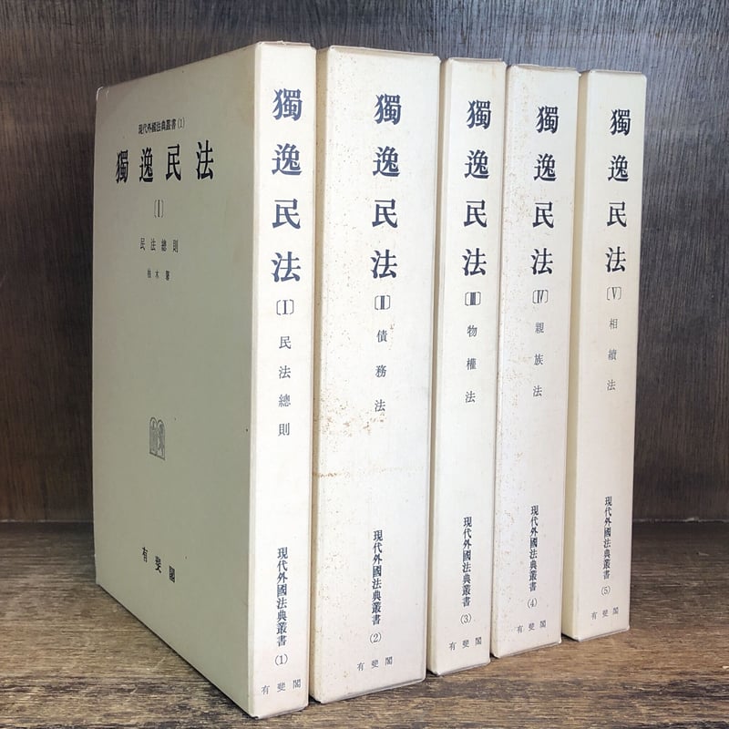 獨逸民法(独逸民法)Ⅰ・Ⅱ・Ⅲ・IV・V ※補巻(1)欠《現代外国法典 獨逸民法(独逸民法)Ⅰ・Ⅱ・Ⅲ・IV・V ※補巻(1)欠《現代外国法典